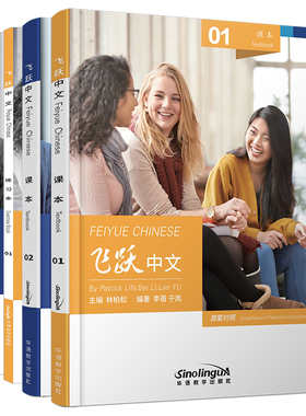 飞跃中文01+02课本+练习本Feiyue Chinese Textbook+Exercise Book(简繁对照)母语非中文高中中文教材AP/IBMYP/IBDP国际