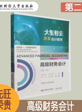 高级财务会计第二版东北财经
