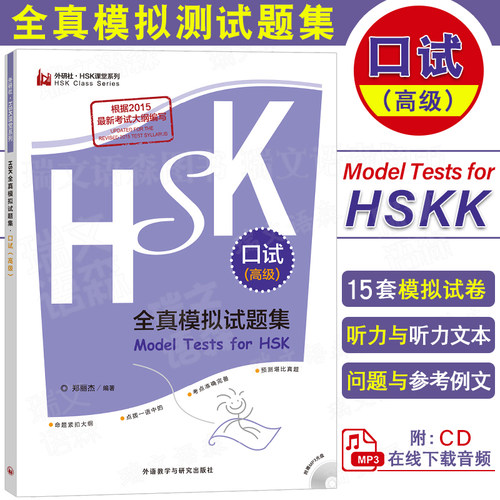 外研社HSK口试高级模拟试题集