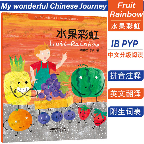水果彩虹英汉对照学龄