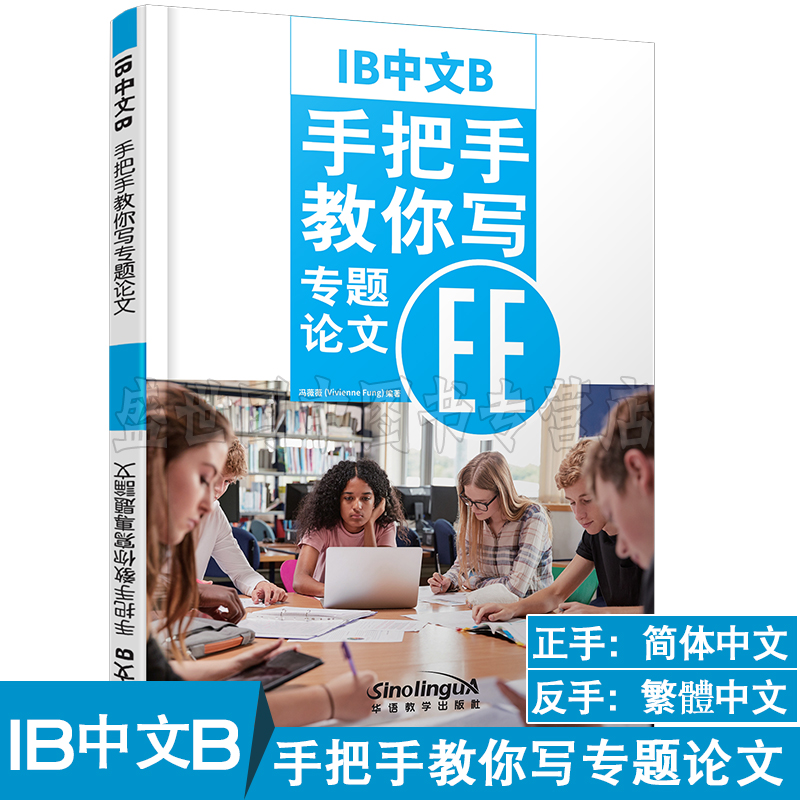 现货正版/IB中文B.手把手教你写专题论文EE/冯薇薇/ib Extended Essay/苏州新加坡国际学校/根据IB新大纲编写/对外汉语中文B级