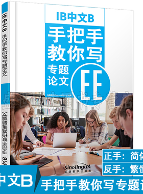 现货正版/IB中文B.手把手教你写专题论文EE/冯薇薇/ib Extended Essay/苏州新加坡国际学校/根据IB新大纲编写/对外汉语中文B级