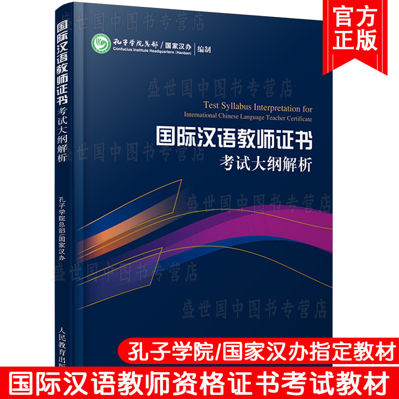 正版/国际中文教师证书考试大纲解析/孔子学院总部/国家汉办/对外汉语教学教师资格考试用书/国际汉语教师汉语硕士教材怎么样,好用不?