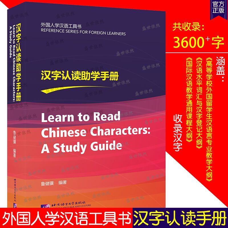 汉字认读助学手册 鲁健骥编 外国人学汉字工具书 汉语水平词汇与汉字等级大纲 独体字 合体字 对外汉语教师汉字教学参考工具书