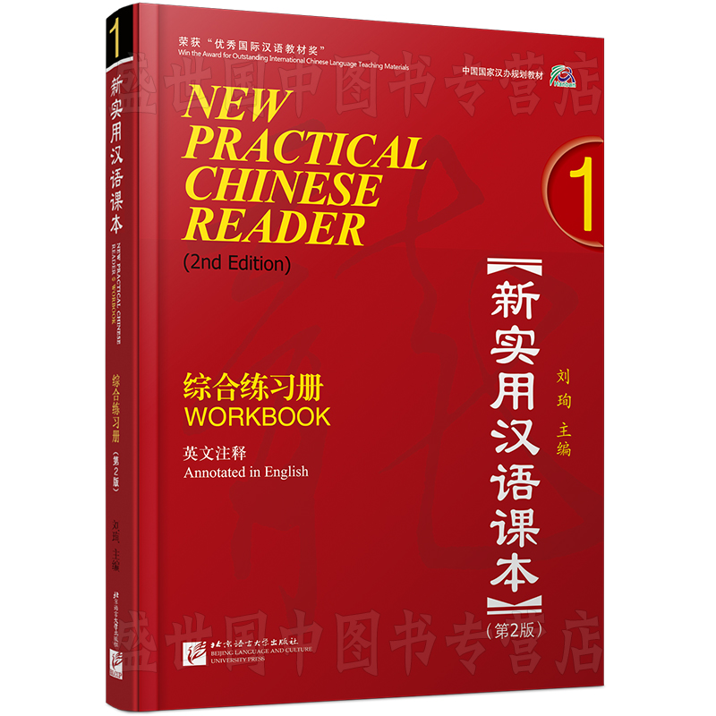 赠电子答案/新实用汉语课本1综合练习册第2版workbook1(附音频)英文注释/中国国家汉办规划教材/hsk标准教程汉语零基础教程