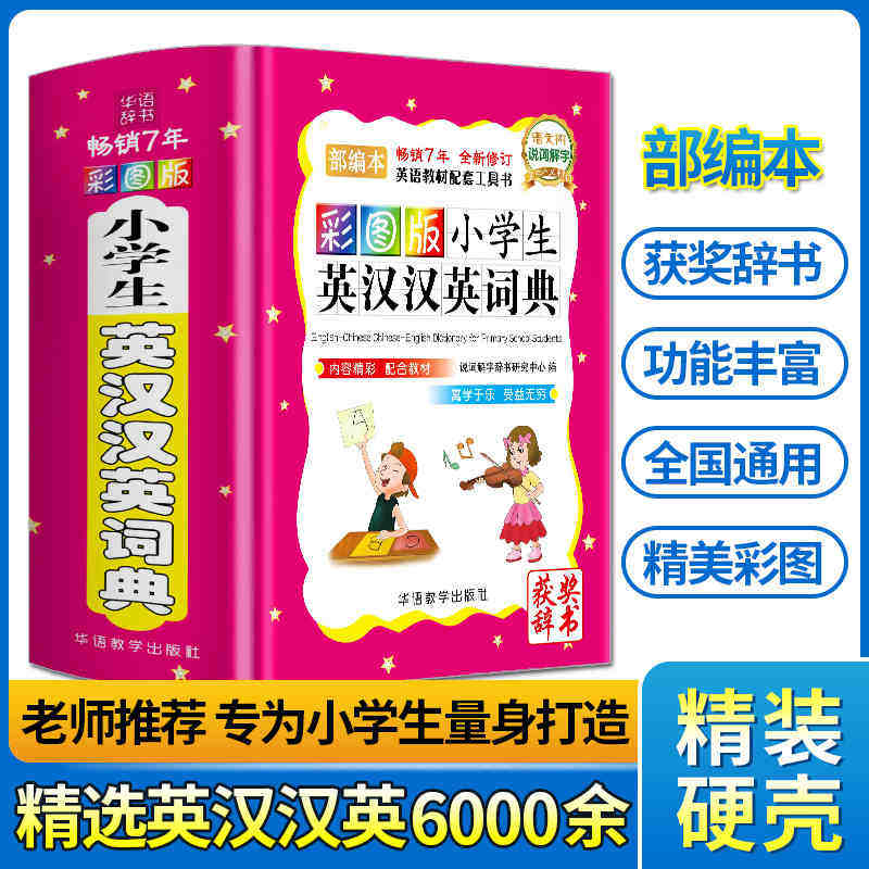 2019版彩图版小学生英汉汉英词典 1-3-6年级小学生实用多功能英语词典专用工具书便携本中英文英语字典英汉双解英汉互译字典辞典