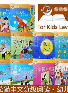 轻松猫 中文分级读物(幼儿版)第五级(共10册) 肖宁遥 拼音注释插图版 参照YCT 欧标EBCL大纲 对外汉语幼儿读物 轻松猫5级故事书