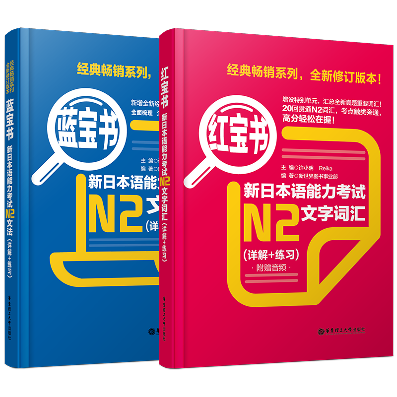 N2日语红宝书+蓝宝书 日语n2新日语能力考试红宝书N2文字词汇+蓝宝书N2文法(详解+练习)许小明 n2标准日本语日语能力考试n2
