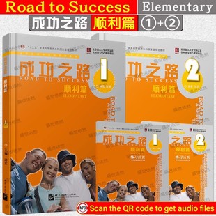 成功之路 2本 附音頻 順利篇1 練習活頁 順利篇2 漢語初級學習教材進階式 自學課堂教學均可 對外漢語系列教材 聽力文本及參考答案