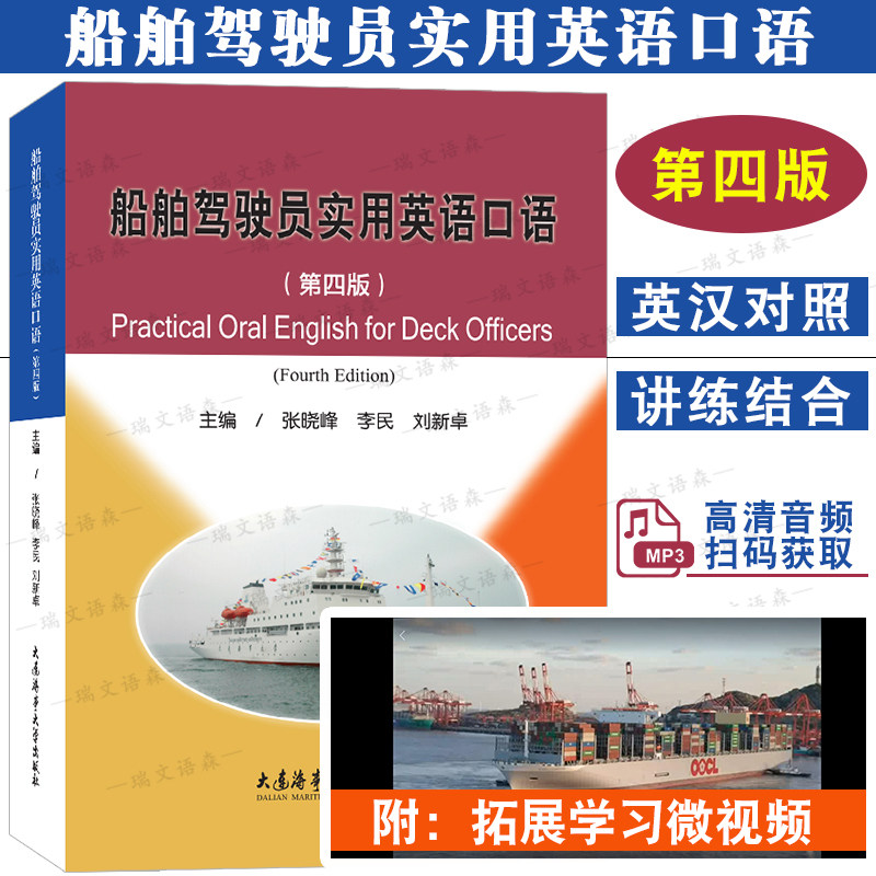 大连海事船舶驾驶员实用英语口语图片
