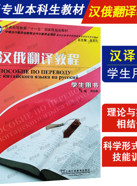 汉俄翻译教程 学生用书 新世纪高等学校俄语专业本科生教材 大学俄罗斯语教材 汉语俄罗斯语翻译教材 上海外语教育出版社