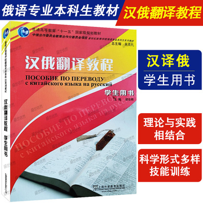 汉俄翻译教程 学生用书 新世纪高等学校俄语专业本科生教材 大学俄罗斯语教材 汉语俄罗斯语翻译教材 上海外语教育出版社