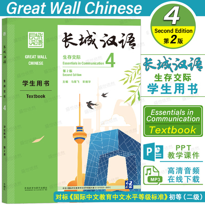 外研长城汉语生存交际4