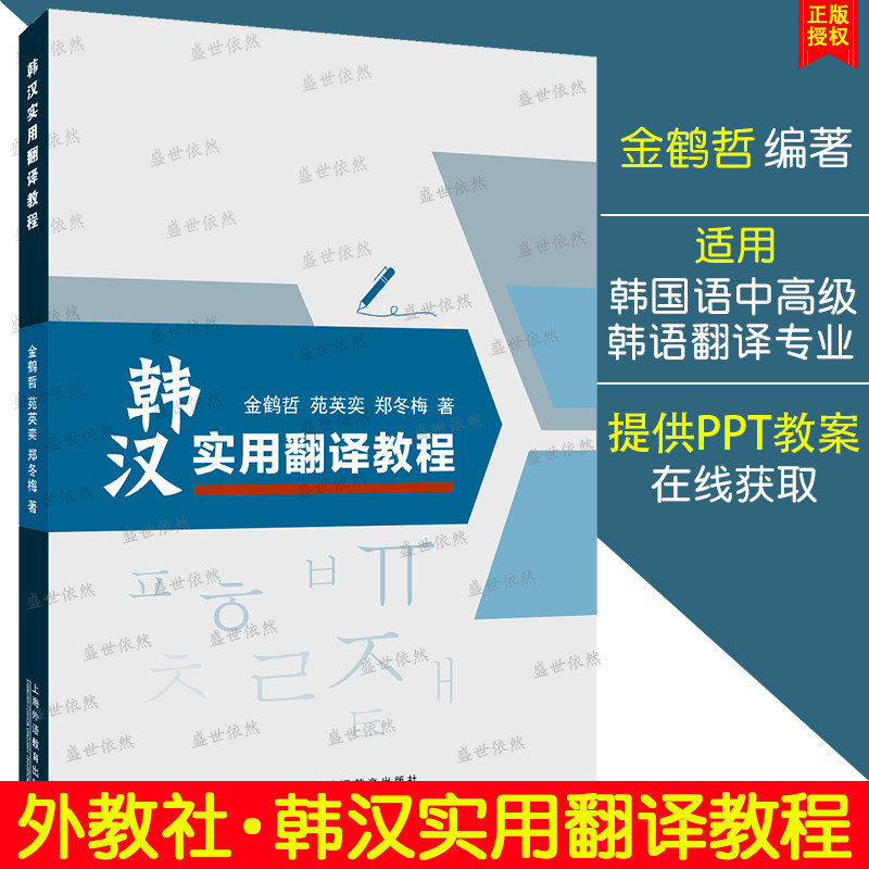 韩汉实用翻译教(附ppt课件) 韩国语专业中高年级翻译教材 韩汉翻译