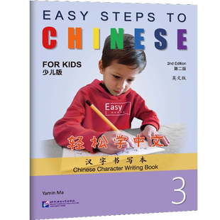 轻松学中文少儿版3汉字书写本(英文版第2版)Easy Steps to Chinese for Kids非华裔儿童学对外汉语 国际学校小学中文课写中文字帖