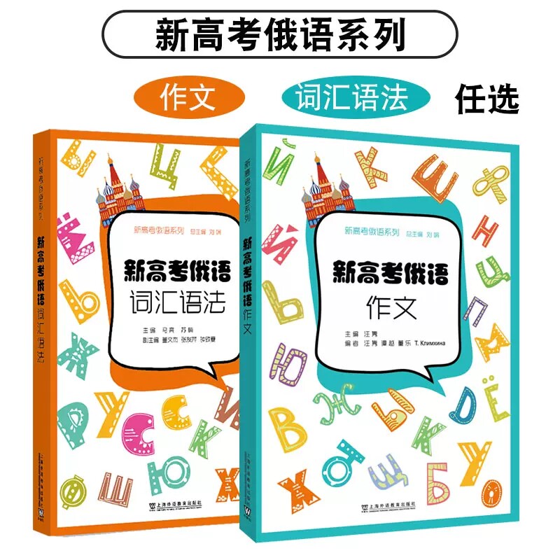 新高考俄语系列 新高考俄语作文 词汇语法 中学阶段俄语高考写作教学用书 大学俄语初级阶段俄语作文句法练习 上海外语教育出版社