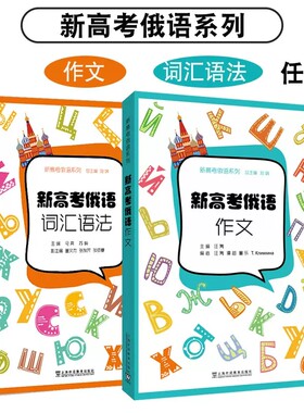 上海外语教育新高考俄语系列