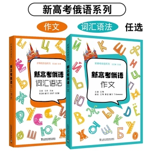 新高考俄语系列 新高考俄语作文 词汇语法 中学阶段俄语高考写作教学用书 大学俄语初级阶段俄语作文句法练习 上海外语教育出版社