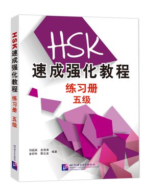 HSK速成强化教程练习册 五级(附音频扫码听) HSK速成强化教程五级配套练习册 新汉语水平考试5级考前辅导听力阅读书写模拟测试题集