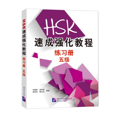 HSK速成强化教程练习册 五级(附音频扫码听) HSK速成强化教程五级配套练习册 新汉语水平考试5级考前辅导听力阅读书写模拟测试题集