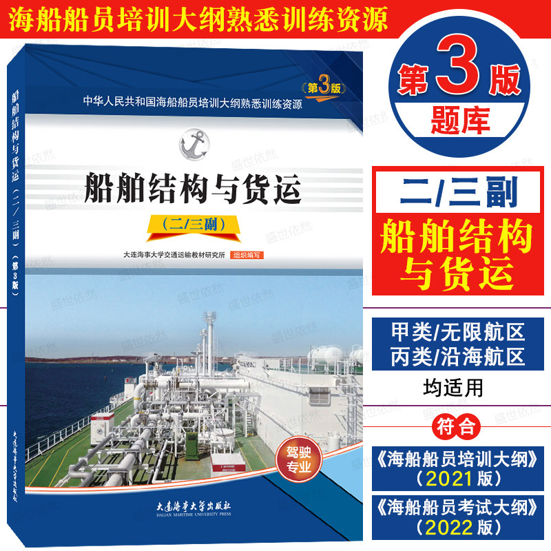 二/三副第3版题库船舶结构与货运