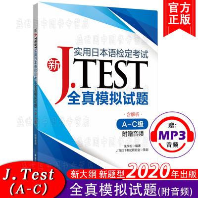 现货 J.test全真模拟试题A-C级AC(附音频)2020新实用日本语检定考试用书新jtest.ac实用日本语检定考试全真模拟试题历年考试真题集