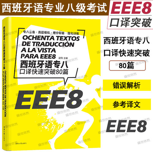 西班牙语专八口译快速突破80篇