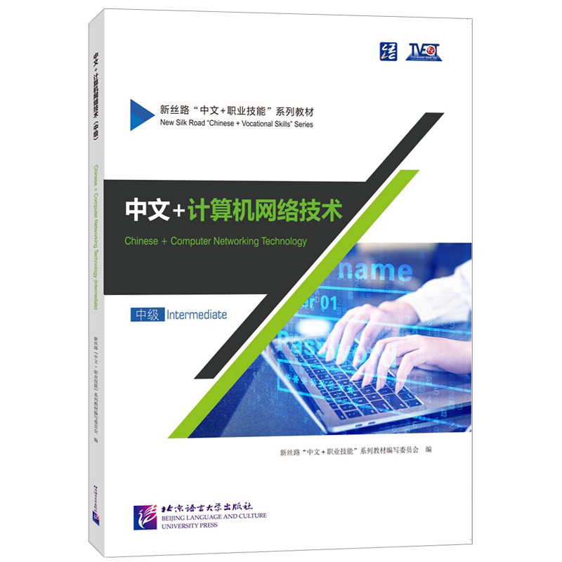 正版|中文+计算机网络技术中级Intermediate(附音频+视频与文本+练习答案)新丝路中文职业技能教材 零基础来华职业技能进修生教程