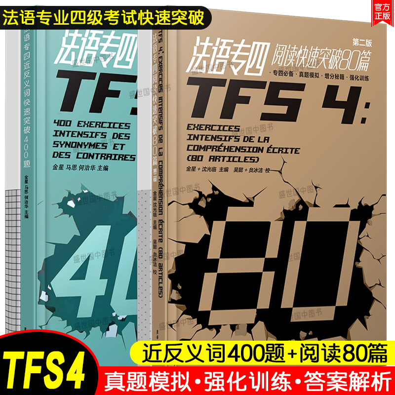 法语专四快速突破近反义词400题+阅读80篇(共2本.附答案详解)法语专业四级考试指南TFS4专项练习 大学法语真题模拟训练