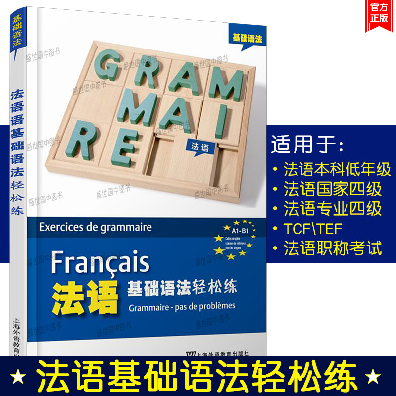 正版/法语基础语法轻松练A1-B1全新法语现代语法循序渐进专项训练TCF TEF法语四级法语专业四级语法详解练习 初中级法语语法点点通使用感如何?