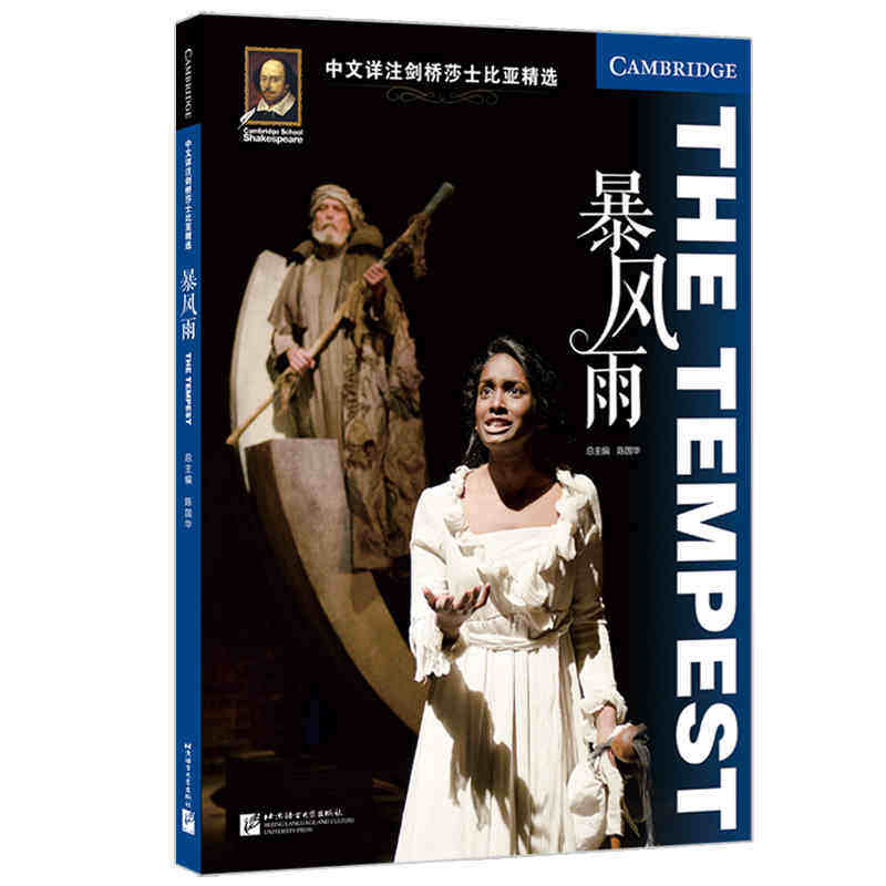 中文详注剑桥莎士比亚精选 暴风雨the tempest(英文版 音频)莎士比亚