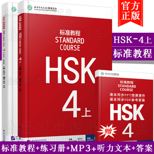 北京语言大学出版 学生用书 HSK标准教程4 汉语水平等级考试四级姜丽萍 上册 对外汉语教材 现货 共2本附音频 社 练习册