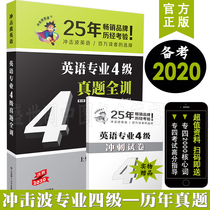 现货备考2020冲击波英语专业4级真题全训(附音频)含2019年真题/英语专业四级历年真题十年真题/TEM4专4级阅读听力听写语法全套训练