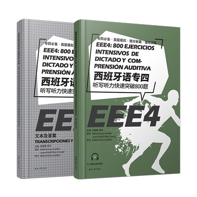 西班牙语专四听写听力快速突破 800题(附音频) 西班牙语专业四级考试参考资料 DELE SIELE练习 现代西班牙语 西语专四听力题实训书