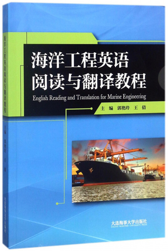 海洋工程英语阅读与翻译教程 English reading and translation for marine engineering 大连海事大学出版社