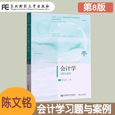 会计学习题与案例 第8版第八版 陈文铭 东北财经大学会计学系列教材 非会计学专业学生会计课程入门教材 会计入门 会计核算基础