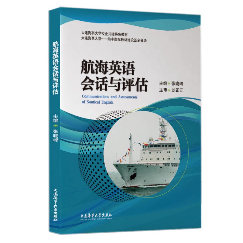 航海英语会话与评估 英文版(附音频)  舵令和车钟令 海上求生 防火与