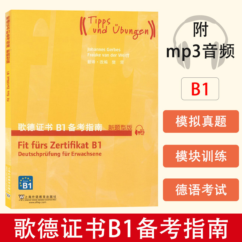 新题型版(附音频)上海外语教育出版社 歌德语言证书欧标德语等级考试