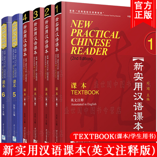 外国人学习当代中文 刘珣 对外汉语教材 零基础学汉语 新实用汉语课本123456学生用书英文注释 共6本赠音频