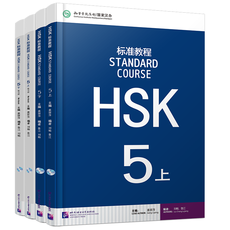HSK标准教程5(上+下)课本+练习册
