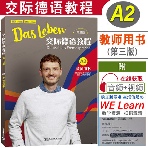 上外社交际德语教程A2教师用书