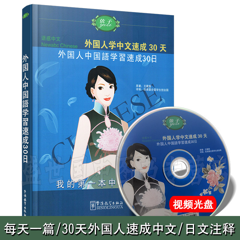 语感中文 外国人学中文速成30天(拼音注释+日文注释+CD视频) 日本人学汉语 零基础初级汉语 汉语口语速成 汉日对照 汉语日常会话怎么看?
