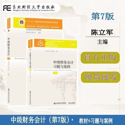 中级财务会计东北财经大学出版社