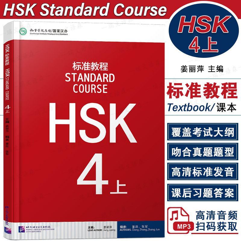 北语/HSK标准教程4上课本