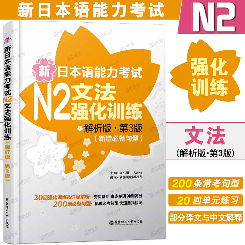 新日本语能力考试N2文法强化训练 解析版第3版  强化训练解析 全新真题讲解 日语能力等级考试二级日语N2文法训练