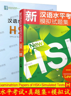 HSK1汉语水平考试真题集+模拟试题集(一级.共2册)Simulated Tests+Official Examination Papers of HSK Level 1国际中文水平测试