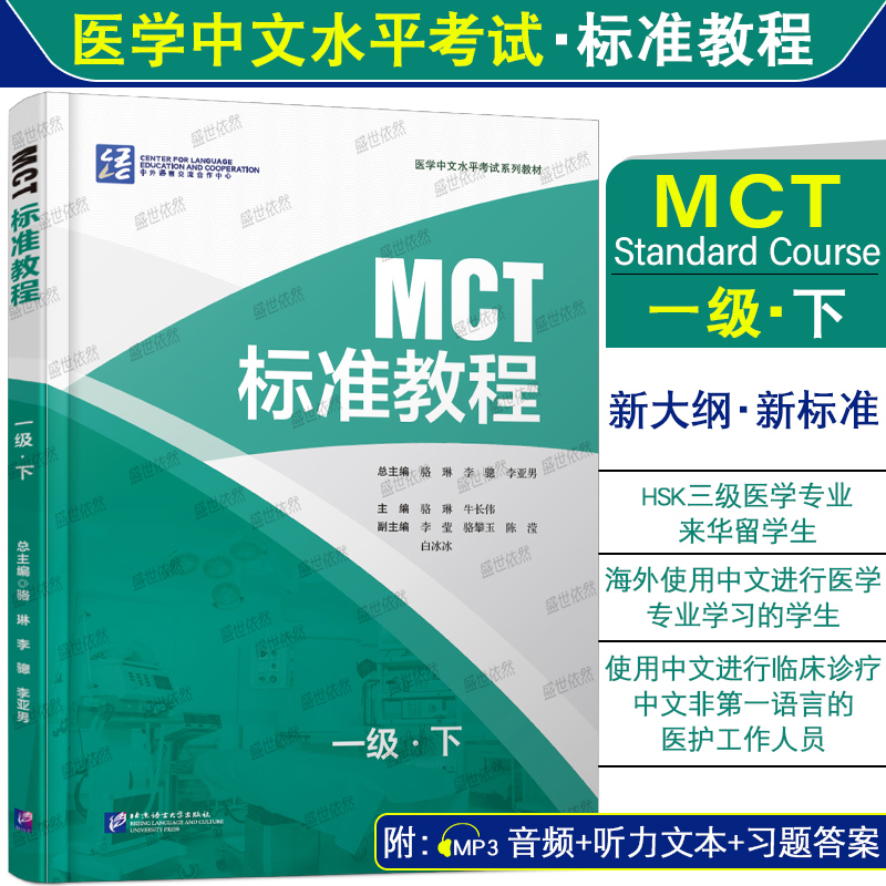 正版|MCT标准教程一级下(附音频+听力文本+参考答案)医学中文水平考试教材MCT Standard Course 1B医学专业来华留学生教程