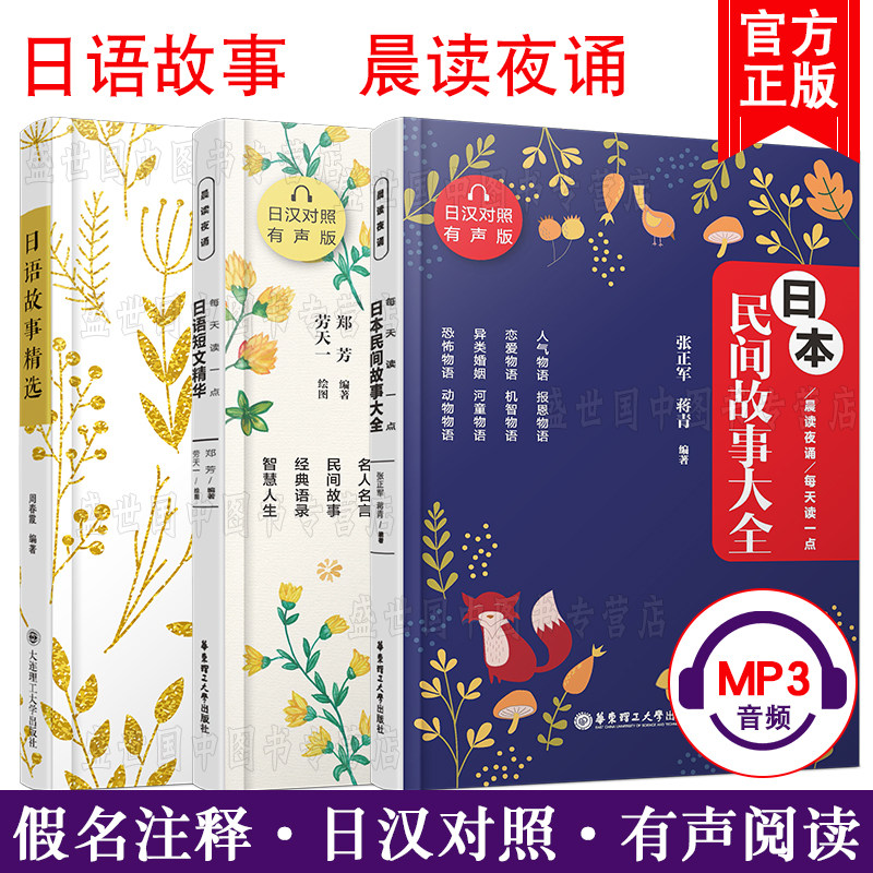 正版/日语故事精选+日本民间故事大全+短文精华(共3本.附音频)日汉对照/日语美文晨读夜读/日本民间经典故事/日语文学小说中文翻译