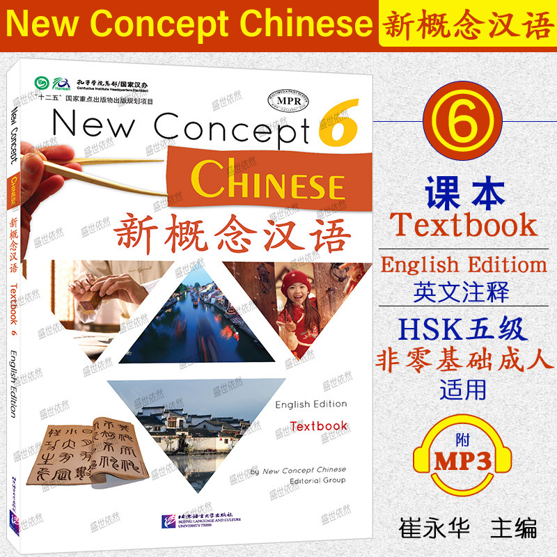 新概念汉语6课本学生用书英语版