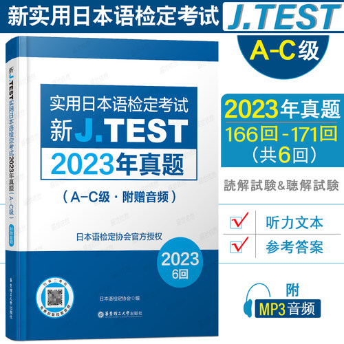 2023年真题A-C级|J.TEST新实用日本语检定考试真题集(附音频+答案+听力原文)jtest日语练习题新实用日语检定考试读解试题听解试题